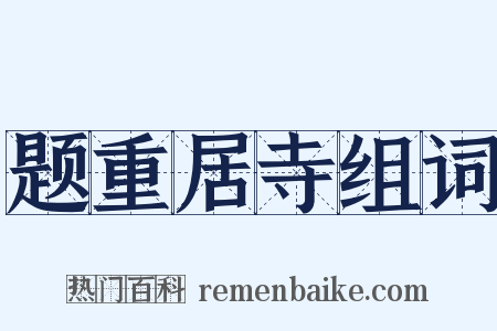 题重居寺组词是什么意思的图片